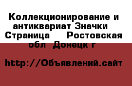 Коллекционирование и антиквариат Значки - Страница 2 . Ростовская обл.,Донецк г.